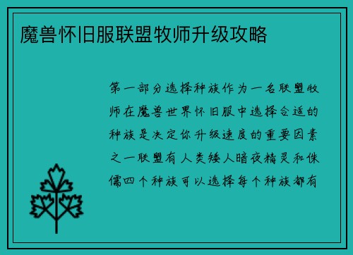 魔兽怀旧服联盟牧师升级攻略