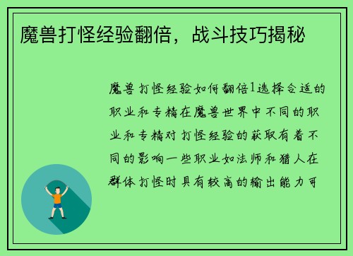 魔兽打怪经验翻倍，战斗技巧揭秘